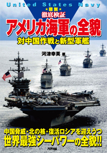 図説　徹底検証 アメリカ海軍の全貌 対中国作戦と新型軍艦