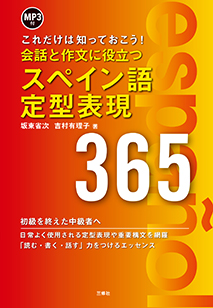 これだけは知っておこう！ 会話と作文に役立つスペイン語定型表現365