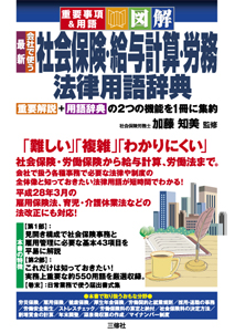 重要事項＆用語　図解　最新　会社で使う　 社会保険・給与計算・労務　法律用語辞典