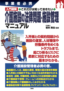 事業者必携　入門図解　これだけは知っておきたい 介護施設の法律問題・施設管理マニュアル