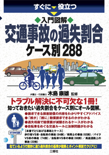 すぐに役立つ　入門図解 交通事故の過失割合　ケース別288