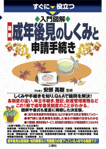 すぐに役立つ　入門図解　最新 成年後見のしくみと申請手続き