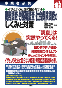 事業者必携　イザというときに困らない！ 税務調査・労基署調査・社会保険調査のしくみと対策