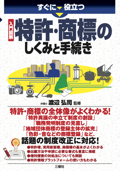 すぐに役立つ　入門図解 特許・商標のしくみと手続き