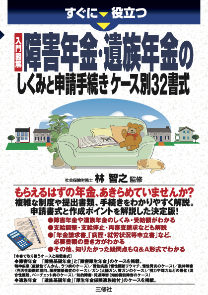 すぐに役立つ　入門図解 障害年金・遺族年金のしくみと申請手続き ケース別32書式