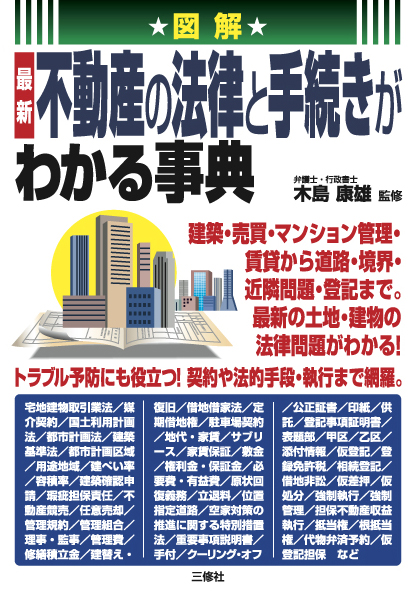 図解　最新 不動産の法律と手続きがわかる事典