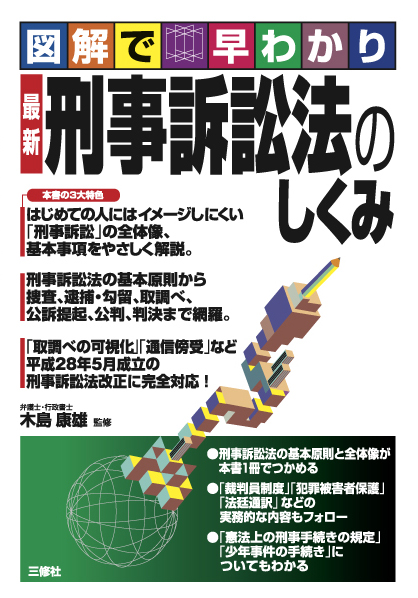 図解で早わかり　最新 刑事訴訟法のしくみ