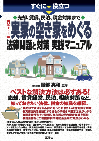 すぐに役立つ　売却、賃貸、民泊、税金対策まで　入門図解 実家の空き家をめぐる法律問題と対策　実践マニュアル