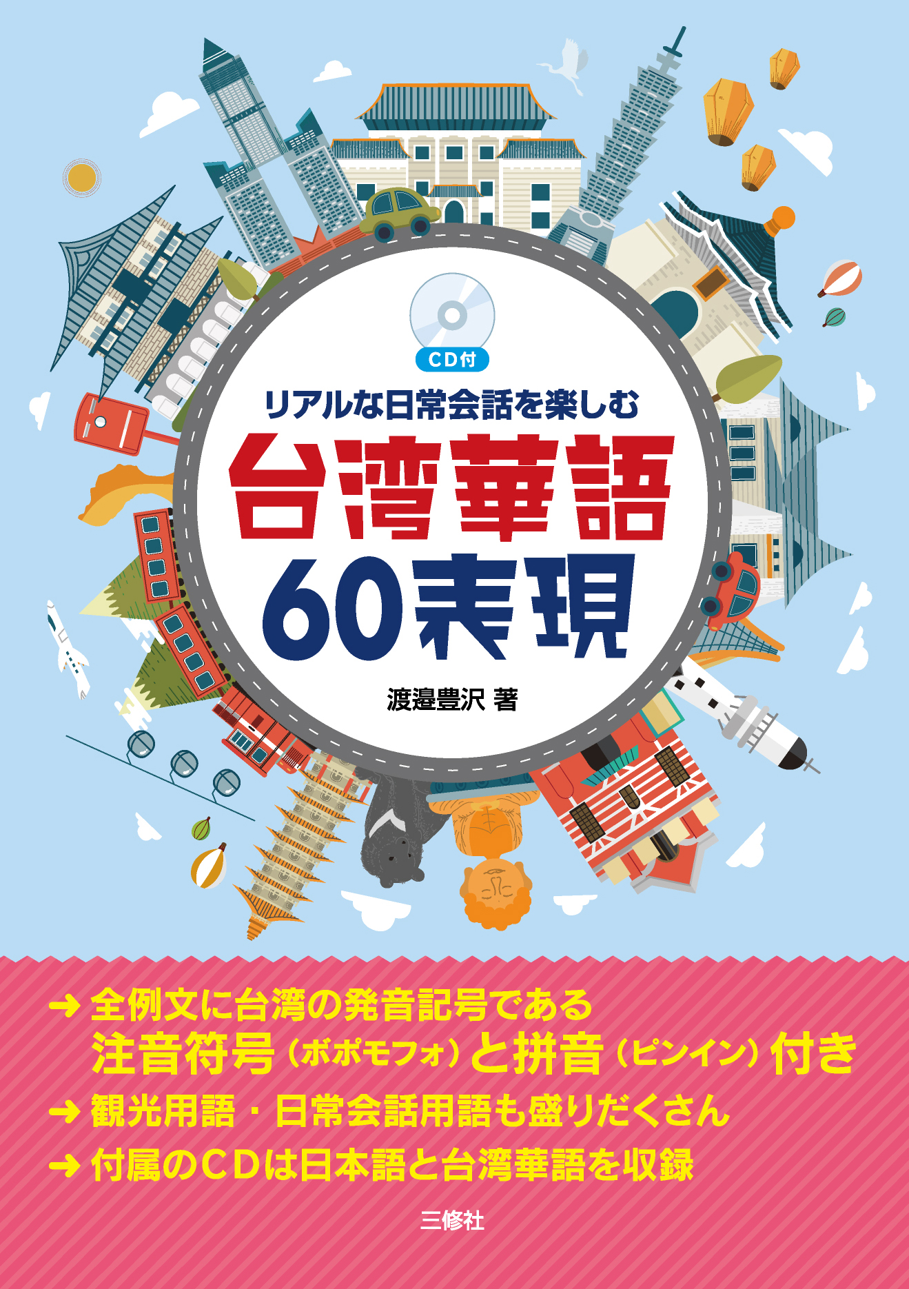 リアルな日常会話を楽しむ 台湾華語60表現