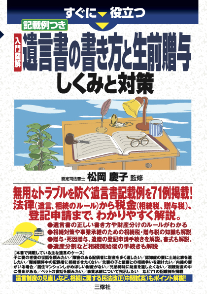 すぐに役立つ　入門図解　記載例つき　 遺言書の書き方と生前贈与　しくみと対策