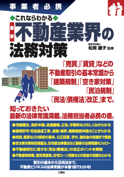 事業者必携　これならわかる　最新 不動産業界の法務対策