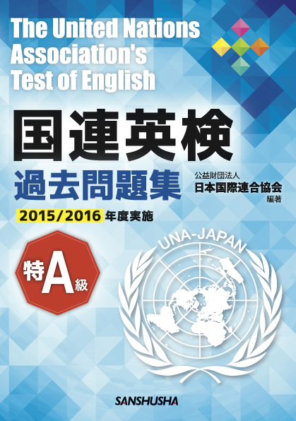 国連英検過去問題集 特A級 2015/2016年度実施