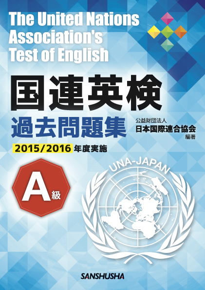 国連英検過去問題集 A級 2015/2016年度実施