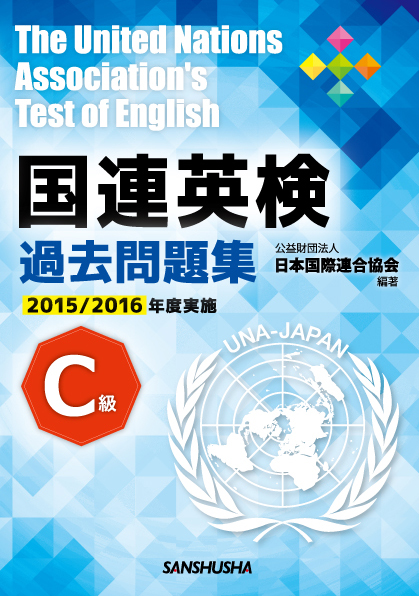 国連英検過去問題集 C級 2015/2016年度実施