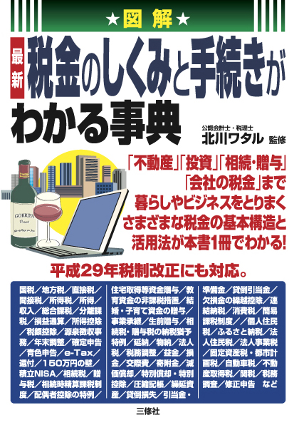 図解 最新 税金のしくみと手続きがわかる事典 三修社 図解 最新 税金のしくみと手続きがわかる事典 三修社