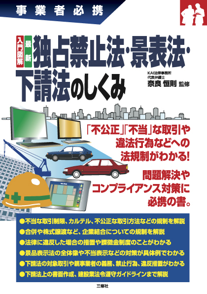 事業者必携　入門図解　最新 独占禁止法・景表法・下請法のしくみ