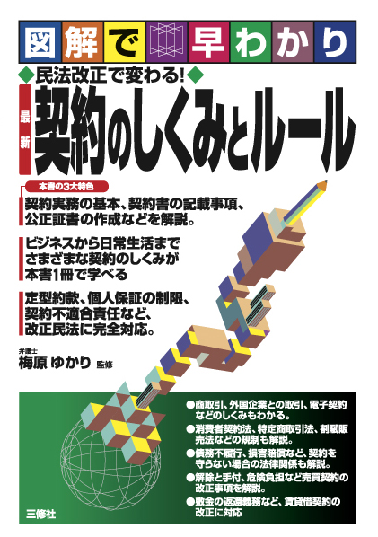 図解で早わかり 民法改正で変わる 最新 契約のしくみとルール 三修社
