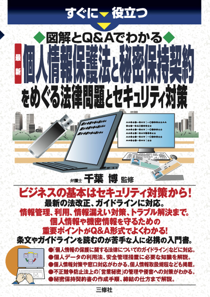 すぐに役立つ　図解とQ&Aでわかる　最新 個人情報保護法と秘密保持契約をめぐる法律問題とセキュリティ対策