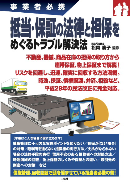 事業者必携 抵当 保証の法律と担保をめぐるトラブル解決法 三修社