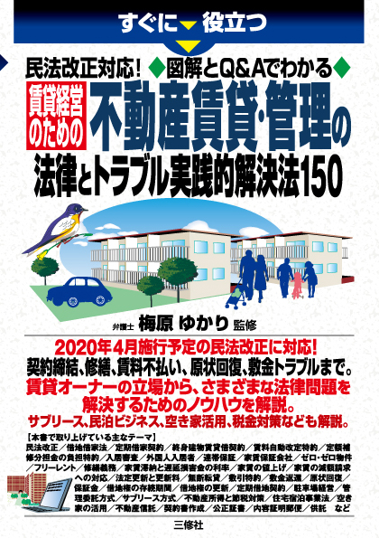 すぐに役立つ　民法改正対応！　図解とQ&Aでわかる 賃貸経営のための不動産賃貸・管理の法律とトラブル実践的解決法150