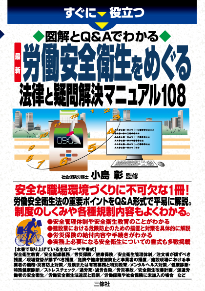 すぐに役立つ　図解とQ&Aでわかる　最新 労働安全衛生をめぐる法律と疑問解決マニュアル108