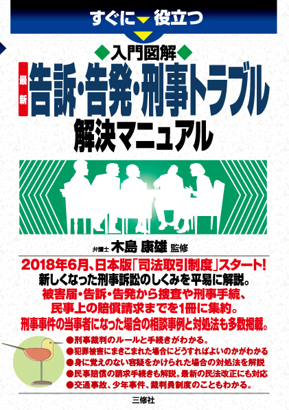 すぐに役立つ　入門図解 最新　告訴・告発・刑事トラブル解決マニュアル