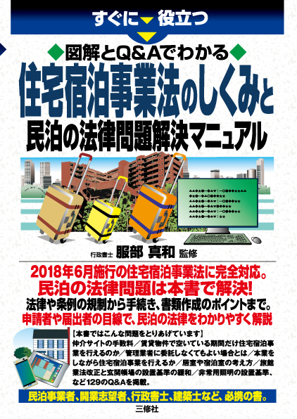 すぐに役立つ　図解とQ&Aでわかる 住宅宿泊事業法のしくみと民泊の法律問題解決マニュアル