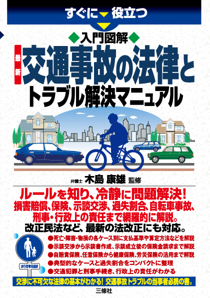 すぐに役立つ　入門図解　最新 交通事故の法律とトラブル解決マニュアル