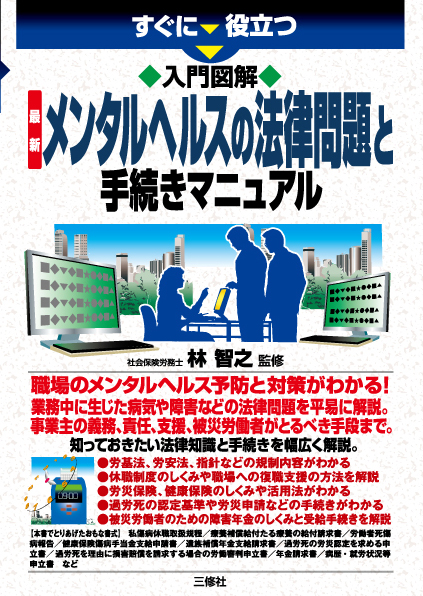 すぐに役立つ 入門図解 最新 メンタルヘルスの法律問題と手続きマニュアル 三修社