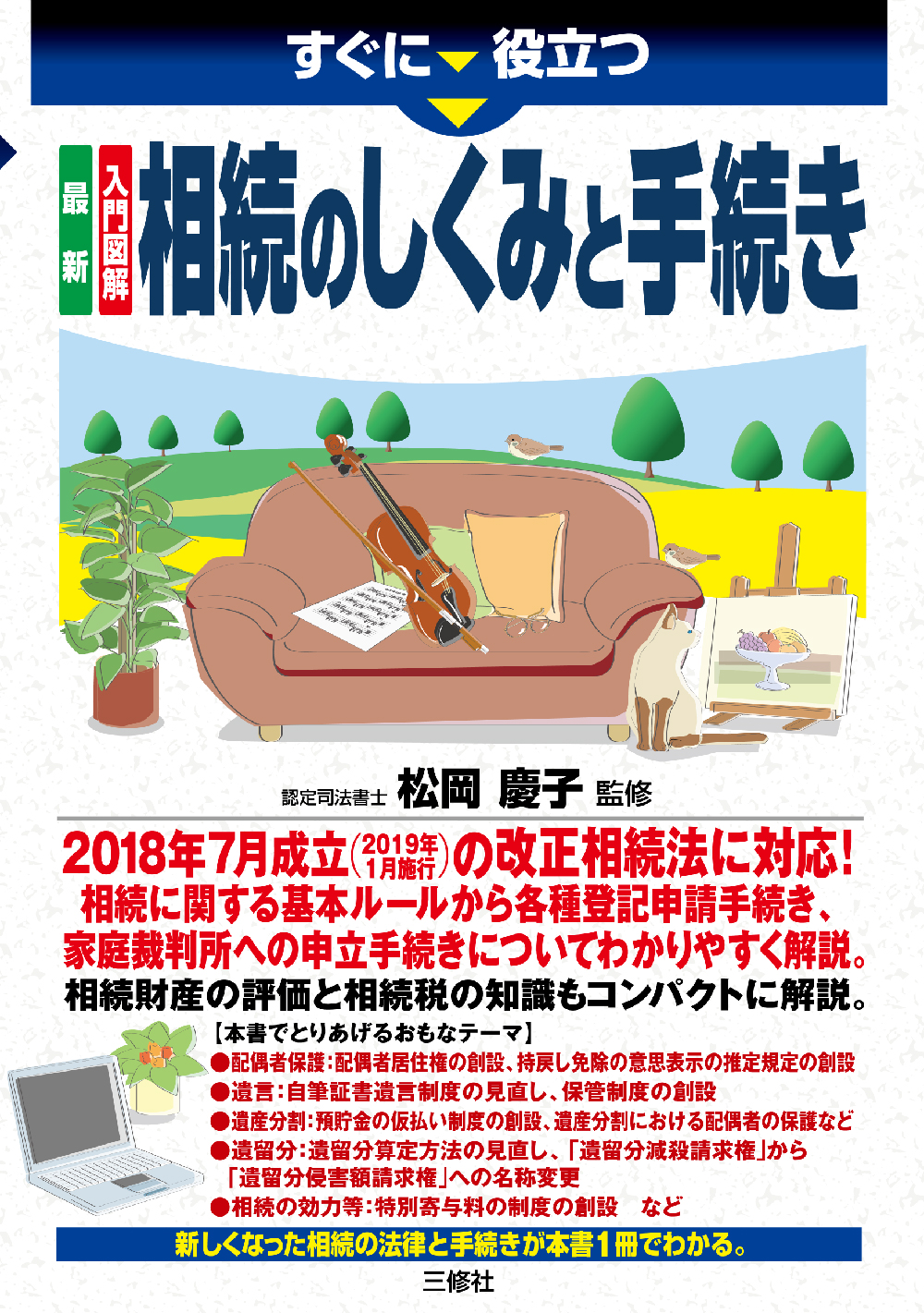 すぐに役立つ　最新　入門図解 相続のしくみと手続き