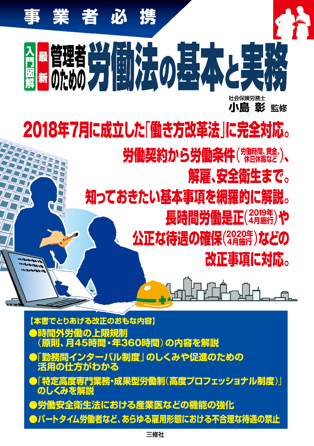 事業者必携　入門図解　最新　 管理者のための労働法の基本と実務