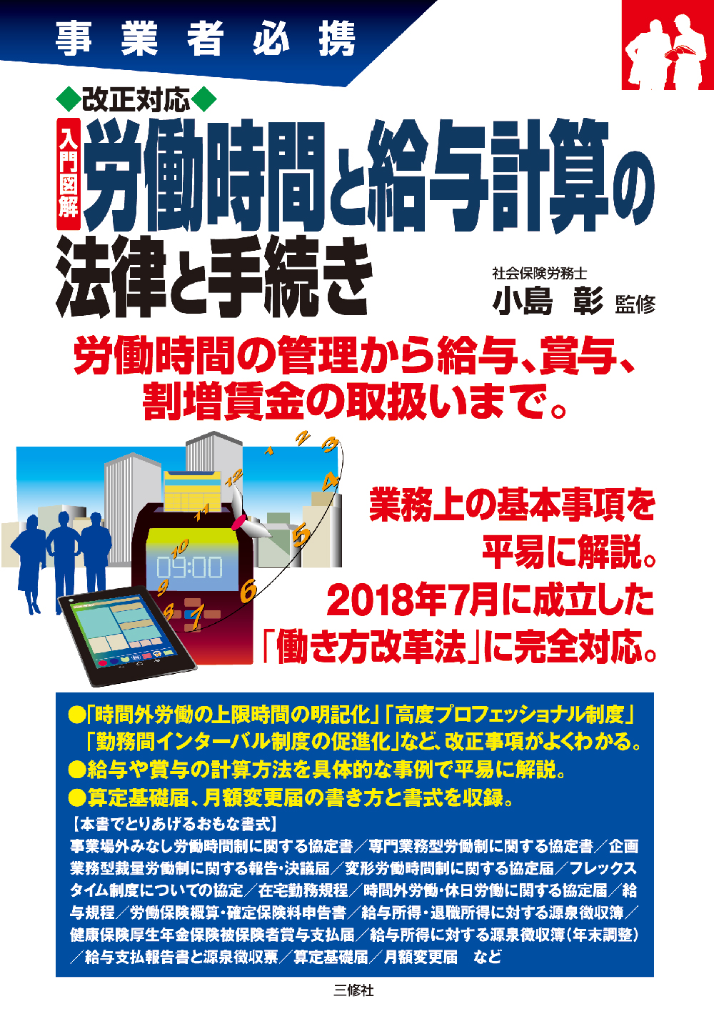 事業者必携　改正対応　入門図解　 労働時間と給与計算の法律と手続き