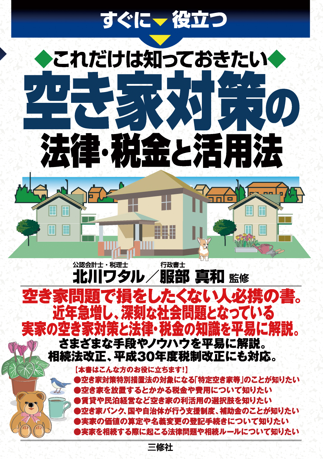 すぐに役立つ　これだけは知っておきたい 空き家対策の法律・税金と活用法