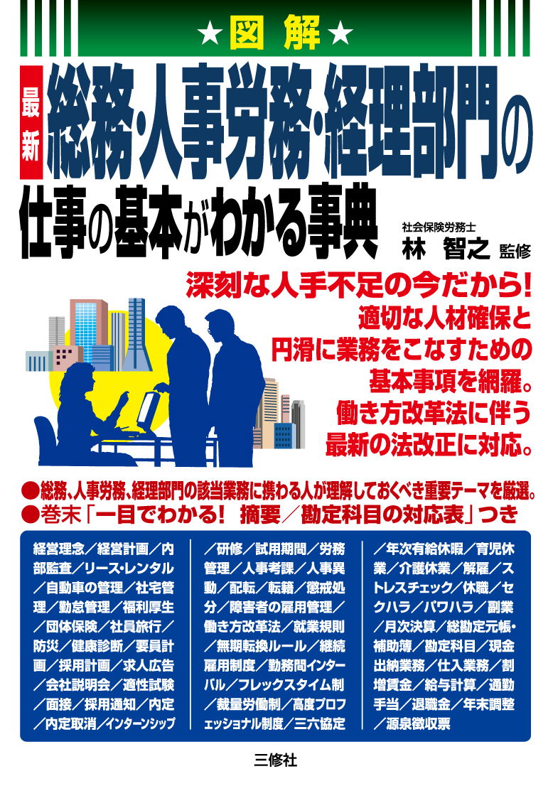 図解　最新 総務・人事労務・経理部門の仕事の基本がわかる事典