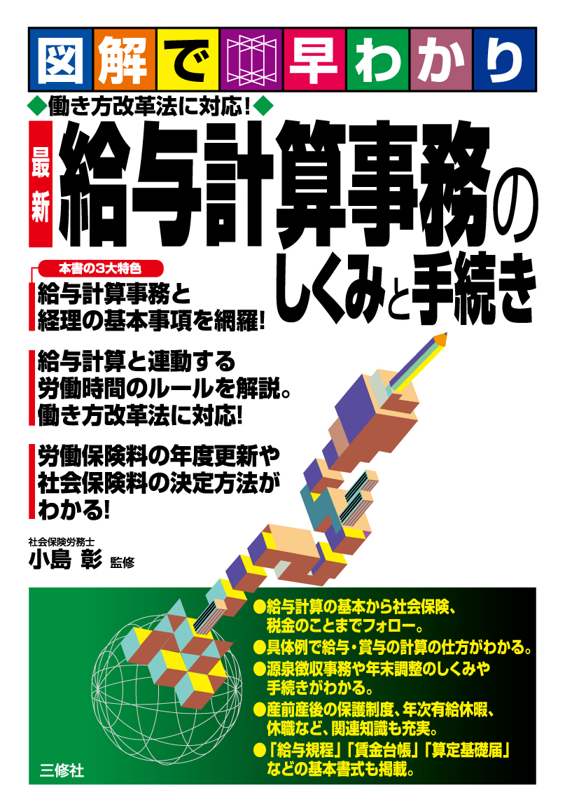 図解で早わかり　働き方改革法に対応！　最新 給与計算事務のしくみと手続き