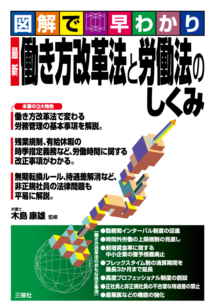 図解で早わかり　最新 働き方改革法と労働法のしくみ