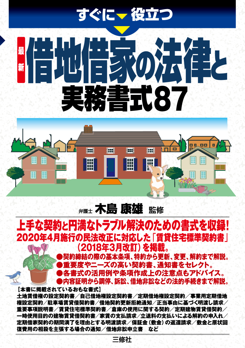 すぐに役立つ　最新 借地借家の法律と実務書式87