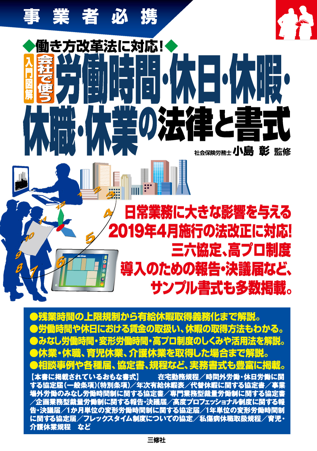 事業者必携 働き方改革法に対応 入門図解 会社で使う 労働時間 休日 休暇 休職 休業の法律と書式 三修社