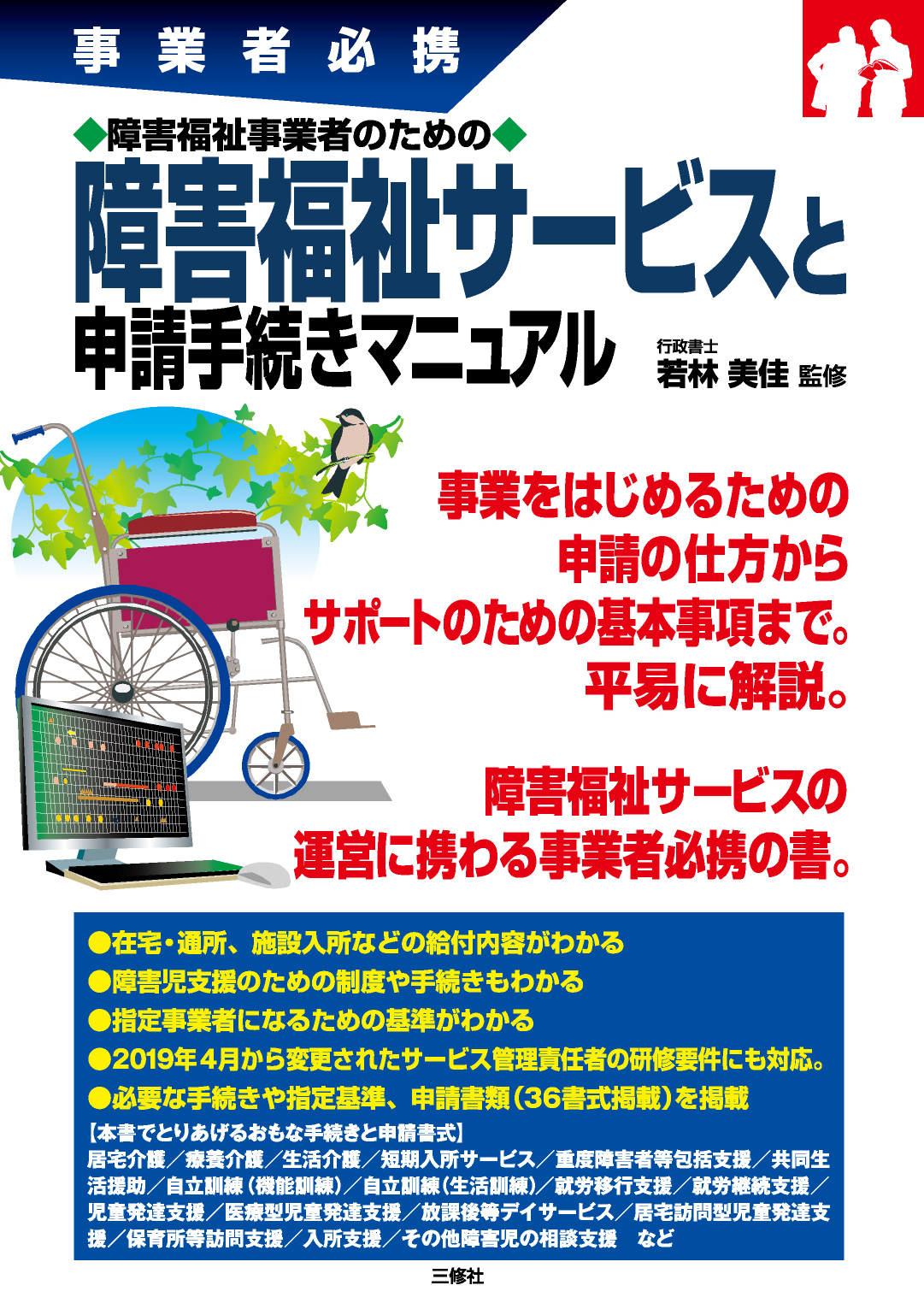 事業者必携　障害福祉事業者のための 障害福祉サービスと申請手続きマニュアル