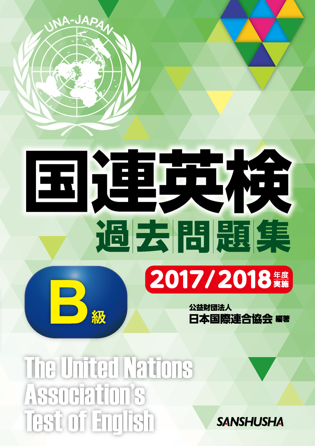 国連英検過去問題集　B級　2017/2018年度実施
