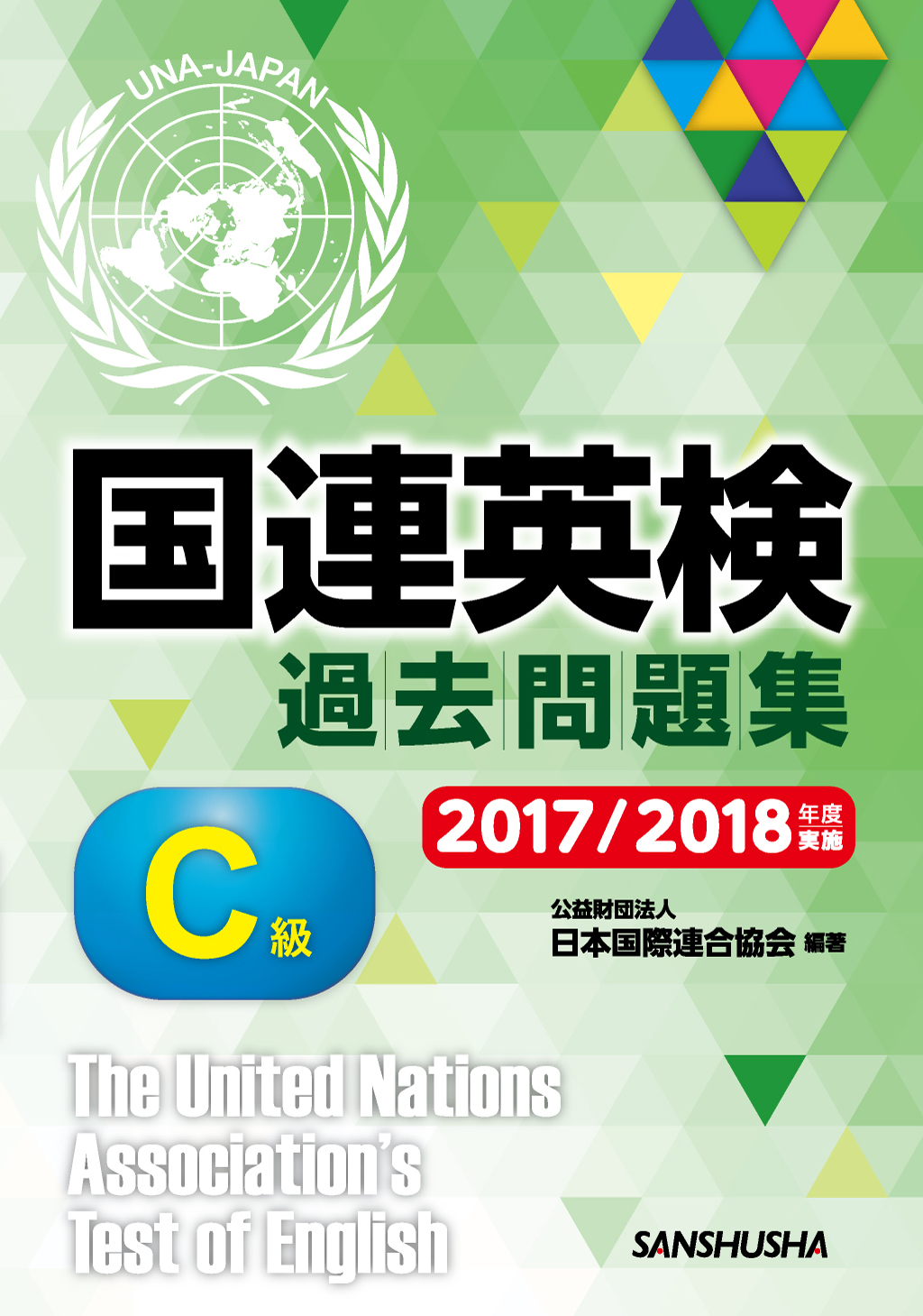 国連英検過去問題集　C級　2017/2018年度実施