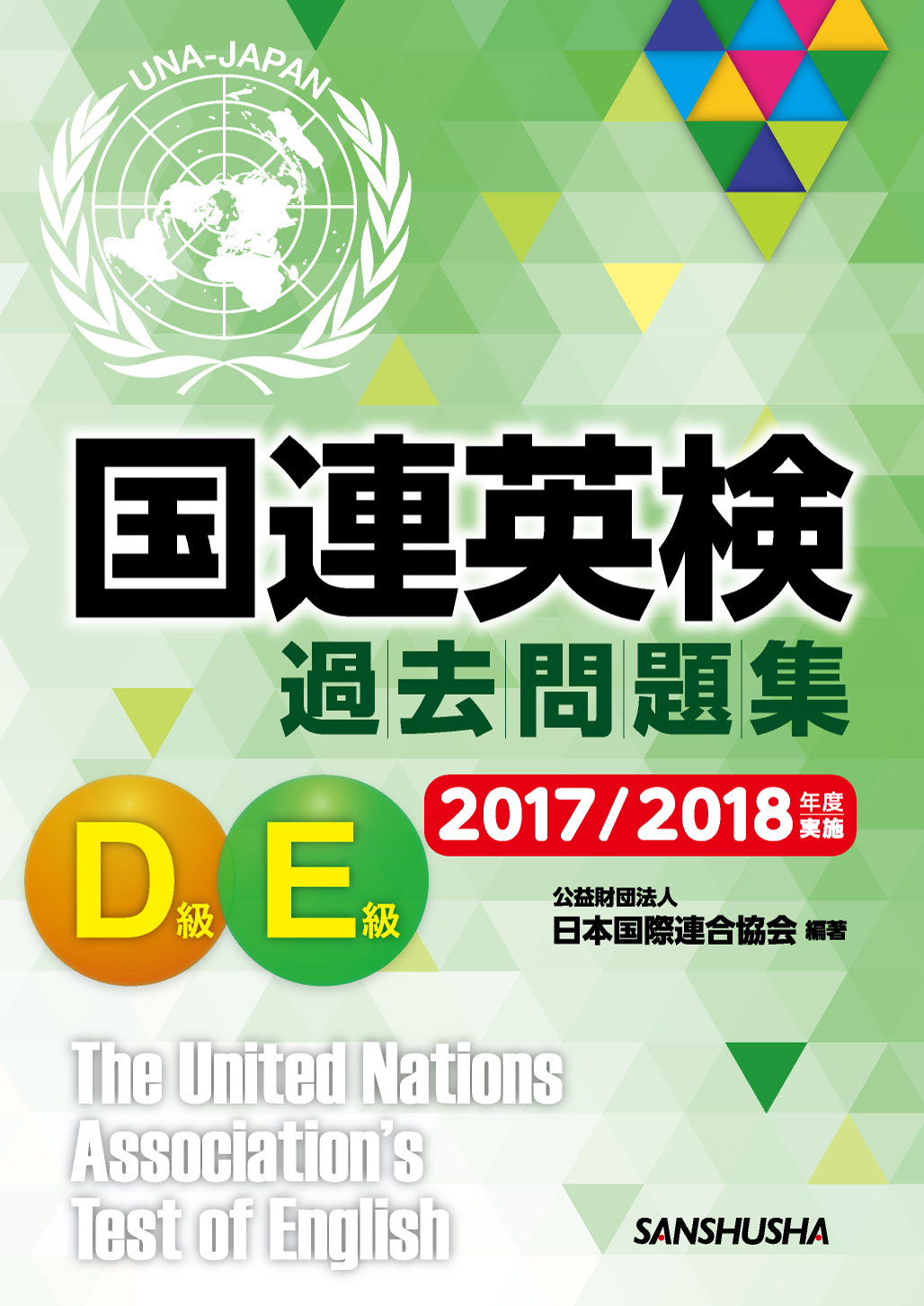 国連英検問題集Ａ級 １９９３年版/講談社/日本国際連合協会