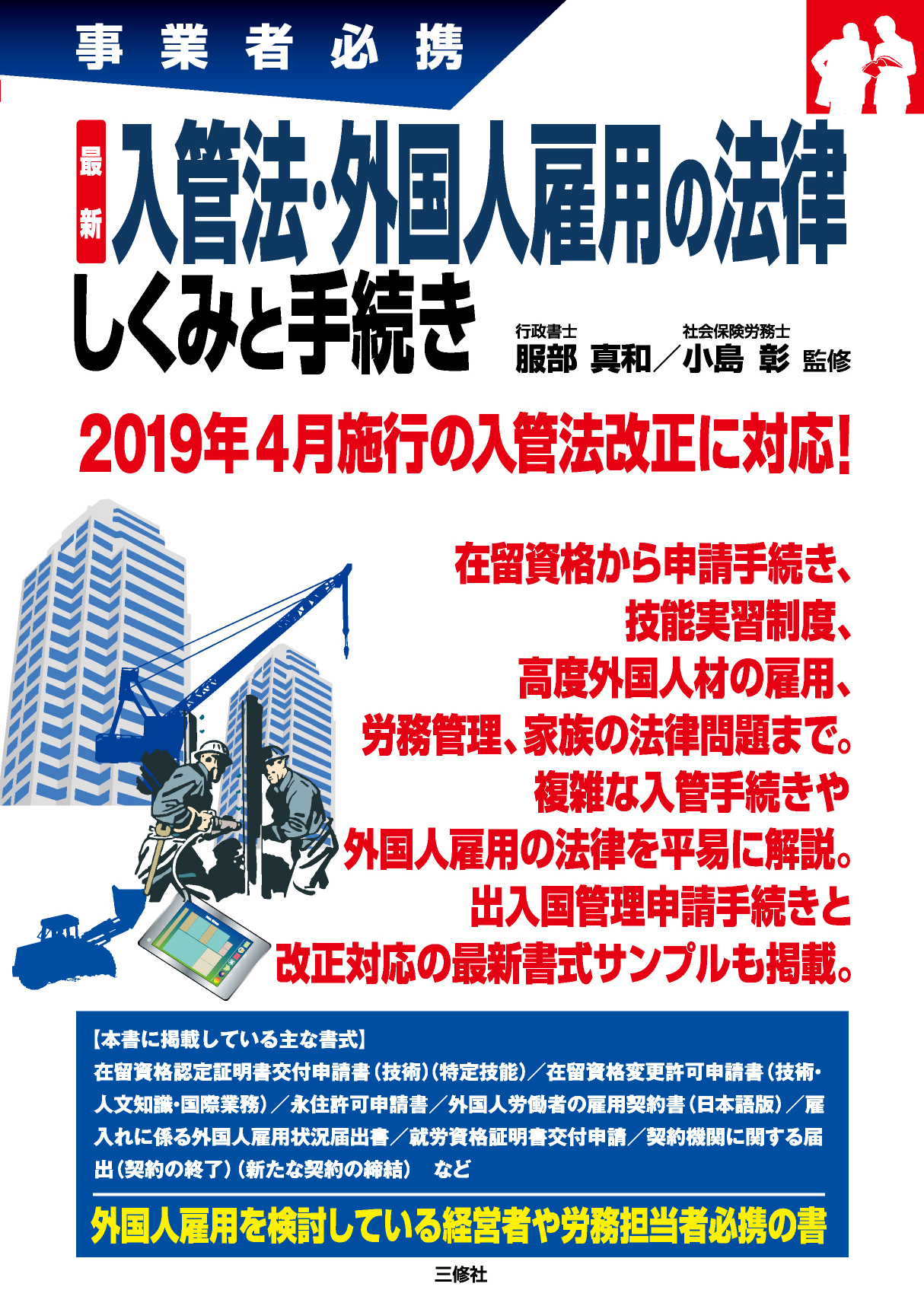 事業者必携 最新 入管法 外国人雇用の法律 しくみと手続き 三修社 事業者必携 最新 入管法 外国人雇用の法律 しくみと手続き 三修社