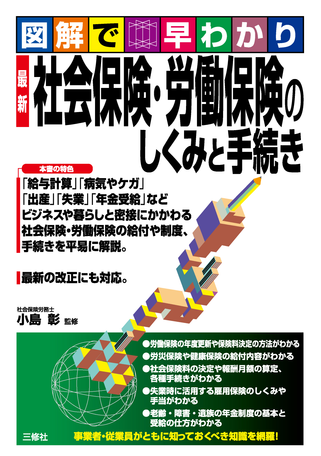 図解で早わかり　最新 社会保険・労働保険のしくみと手続き