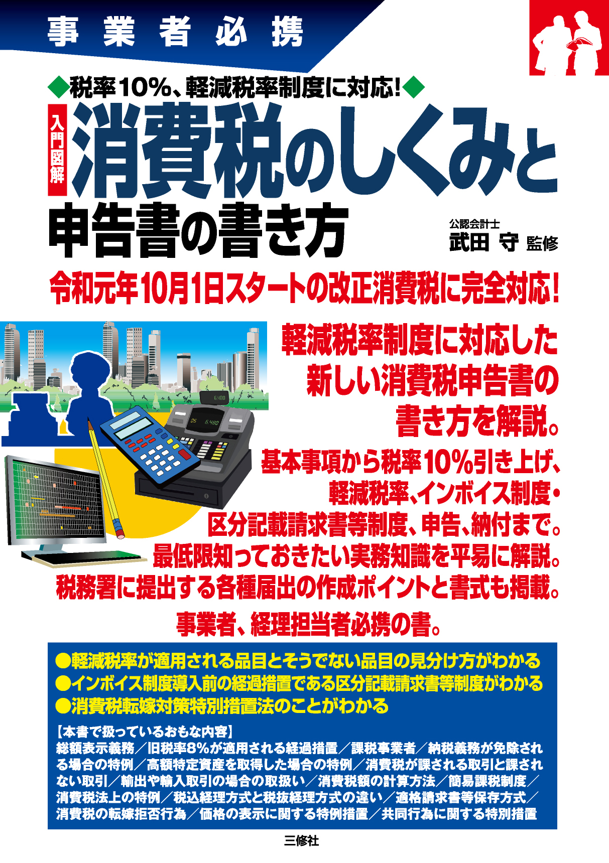 事業者必携　税率10％、軽減税率制度に対応！　入門図解 消費税のしくみと申告書の書き方