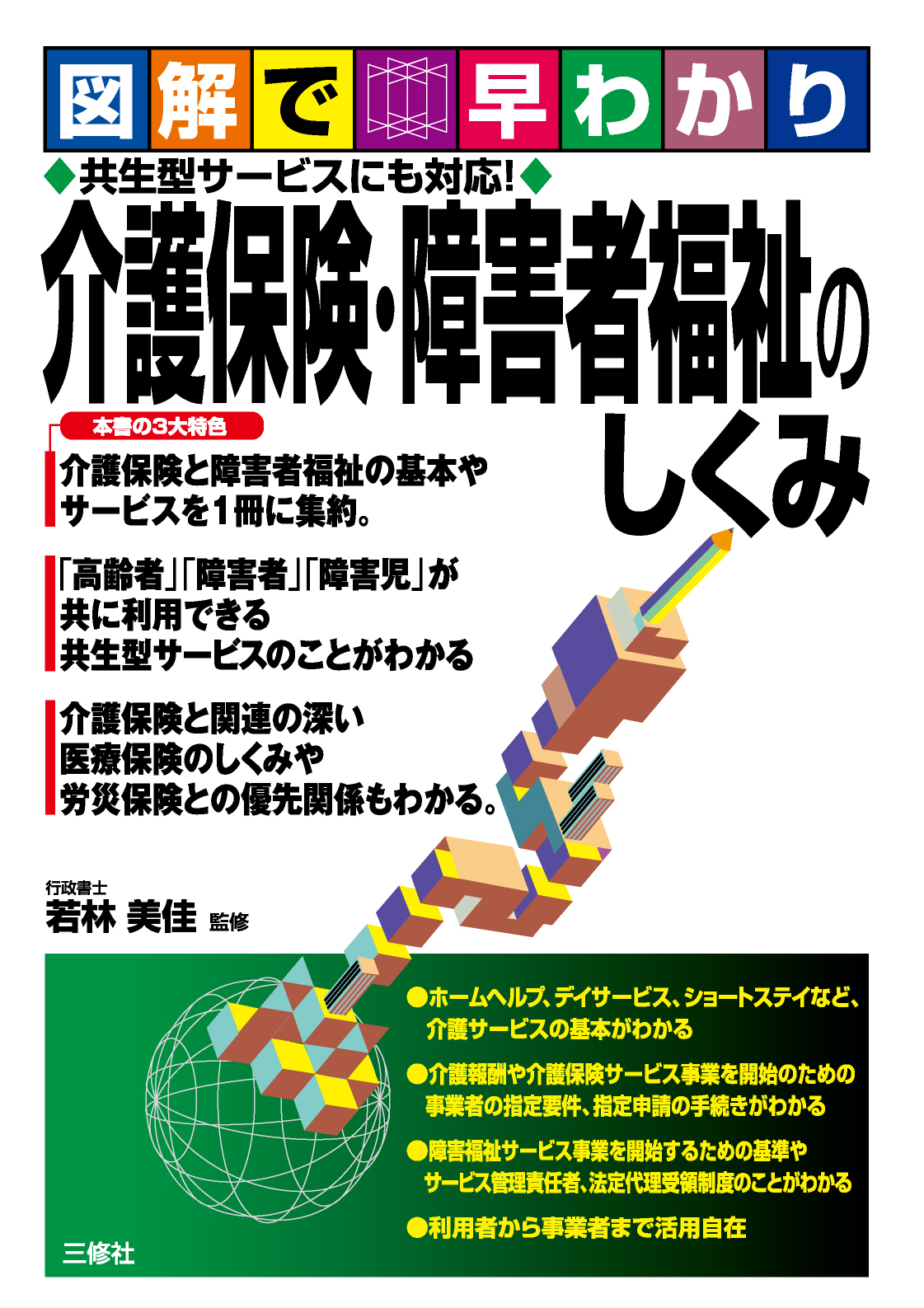 図解で早わかり　共生型サービスにも対応！ 介護保険・障害者福祉のしくみ