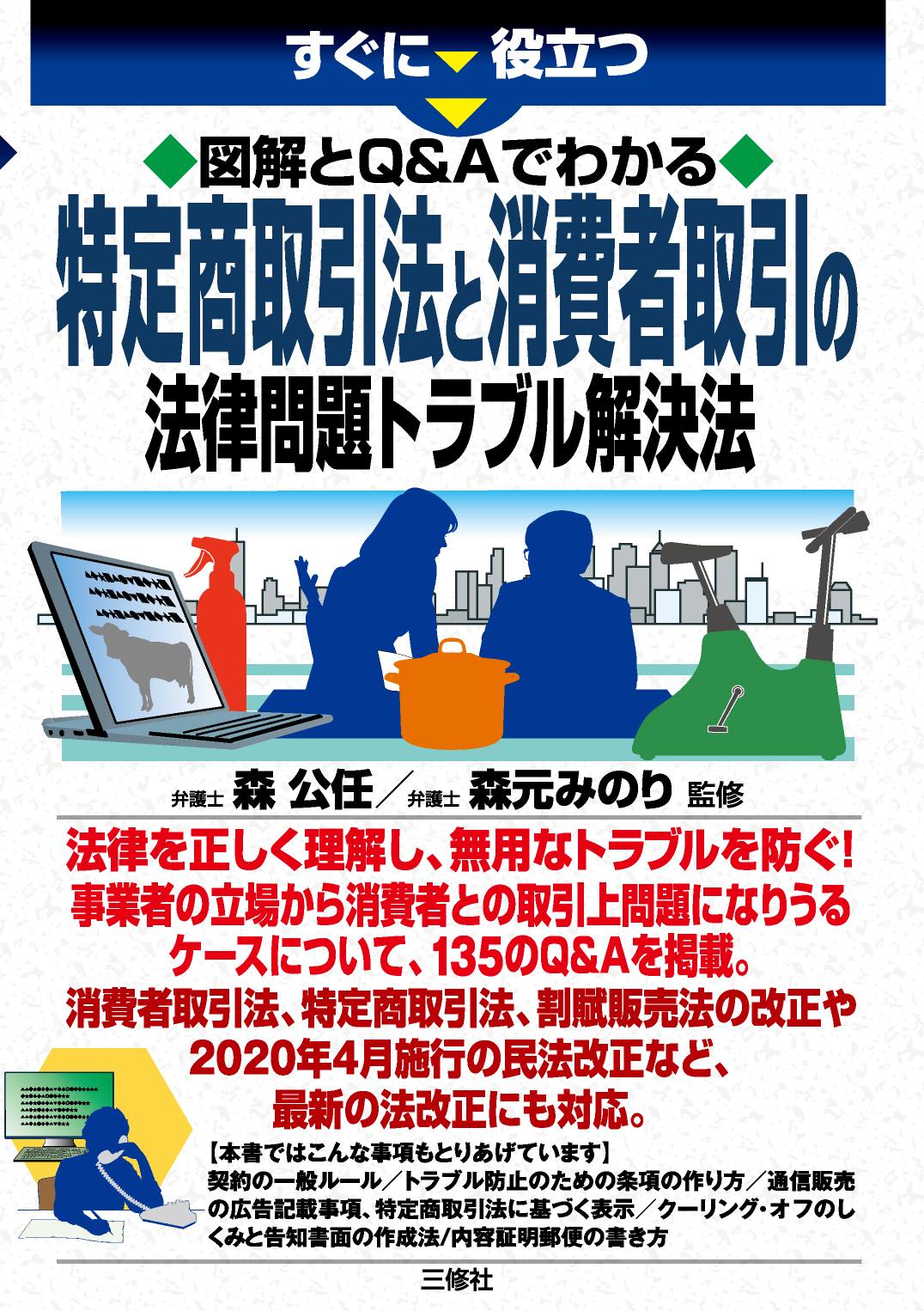 すぐに役立つ　図解とＱ＆Ａでわかる 特定商取引法と消費者取引の法律問題トラブル解決法