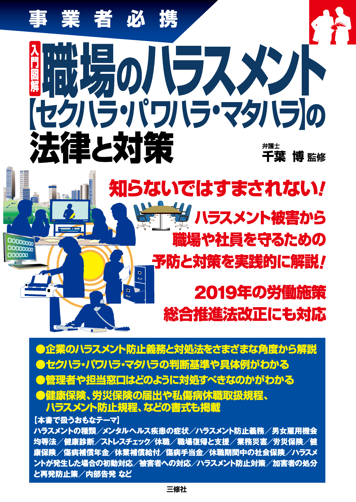 事業者必携　入門図解 職場のハラスメント【セクハラ・パワハラ・マタハラ】の法律と対策