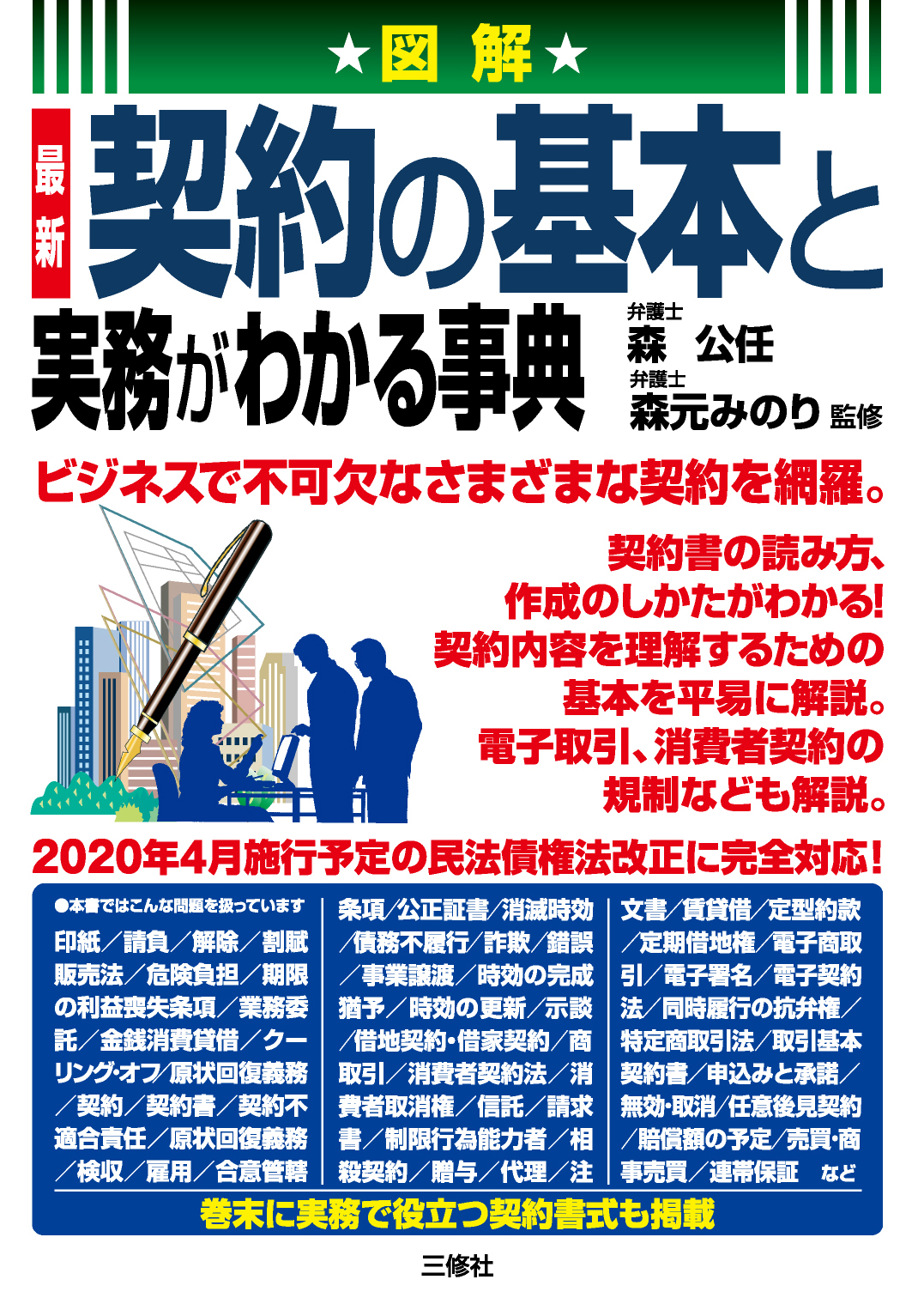 図解　最新 契約の基本と実務がわかる事典