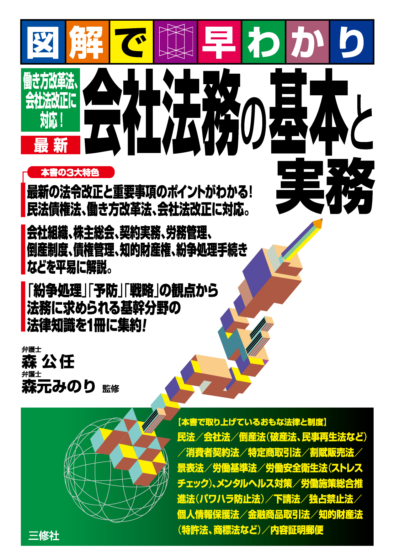 図解で早わかり　働き方改革法、会社法改正に対応！　最新 会社法務の基本と実務